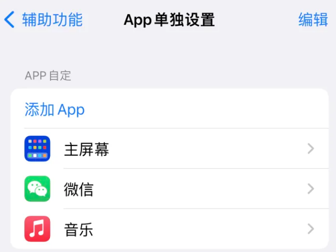 东区街道苹果14服务点分享iPhone14如何单独设置App 