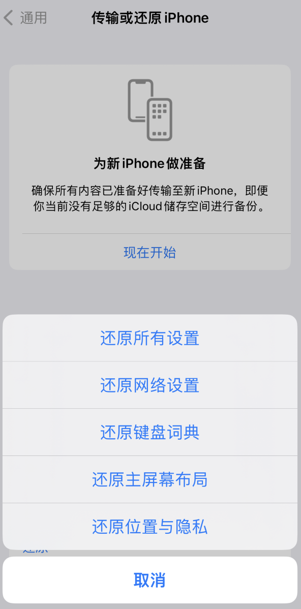 东区街道苹果维修在哪的分享iPhone还原功能可以还原哪些设置或内容 