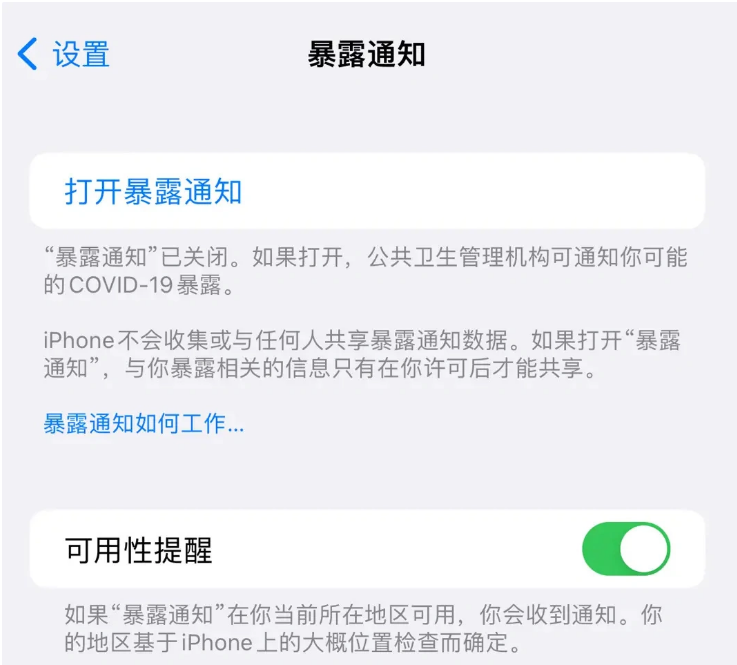 东区街道苹果指定维修服务分享iPhone关闭暴露通知操作方法 