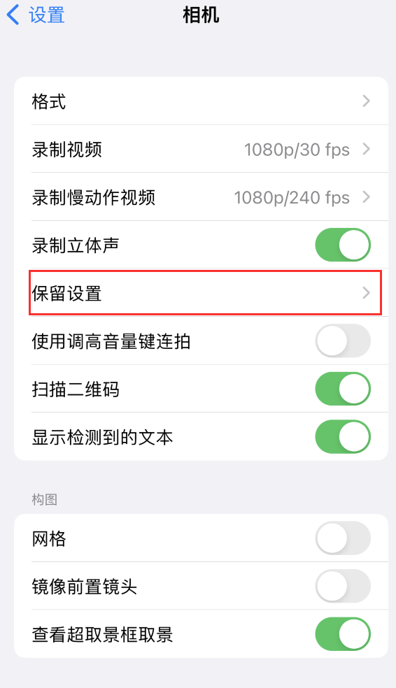 东区街道苹果14维修分享如何在iPhone 14 机型中保留拍照设置 