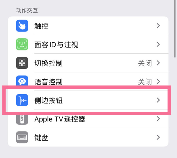 东区街道苹果14维修店分享iPhone14 Plus侧键双击下载功能关闭方法 