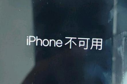 东区街道苹果服务网点分享锁屏界面显示“iPhone 不可用”如何解决 