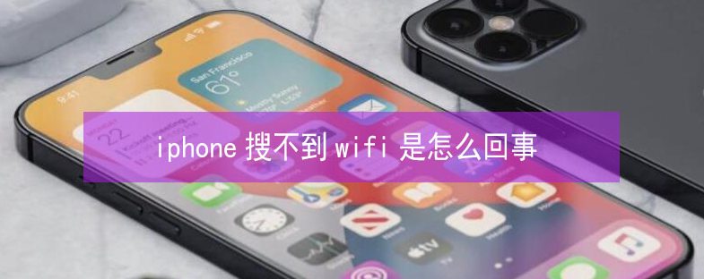 东区街道苹果13维修分享iPhone13搜索不到wifi怎么办 